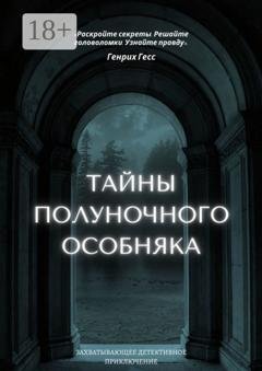 Обложка книги «Тайны полуночного особняка» — Генрих Гесс