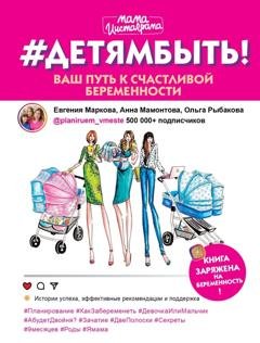 Обложка книги «#Детямбыть!» — Евгения Маркова
