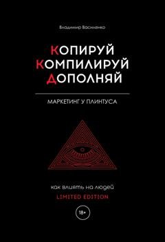 Обложка книги «Копируй. Компилируй. Дополняй» — Владимир Василенко