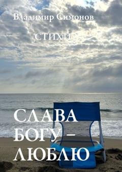 Обложка книги «Слава Богу – Люблю. Стихи» — Владимир Симонов