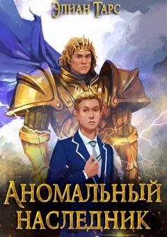 Обложка книги «Аномальный Наследник. Претендент» — Элиан Тарс
