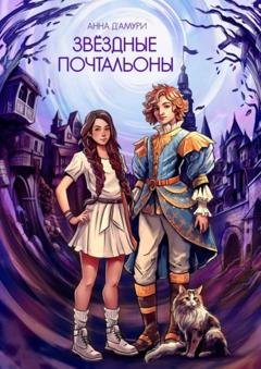 Обложка книги «Звездные почтальоны» — Анна Д’Амури