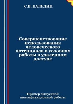 Обложка книги «Совершенствование использования человеческого потенциала в условиях работы в удаленном доступе» — Сергей Каледин