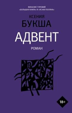 Обложка книги «Адвент» — Ксения Букша