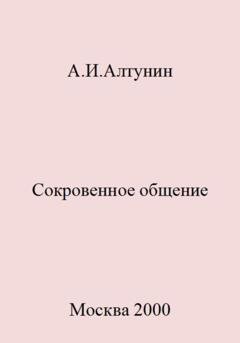 Обложка книги «Сокровенное общение» — Александр Иванович Алтунин