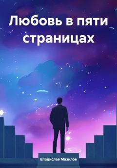 Обложка книги «Любовь в пяти страницах» — Владислав Владимирович Мазилов