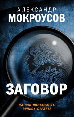 Обложка книги «Заговор» — Александр Мокроусов