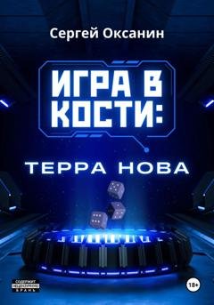 Обложка книги «Игра в кости: «Терра Нова»» — Сергей Оксанин
