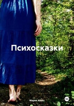Обложка книги «Психосказки» — Мария Алакс