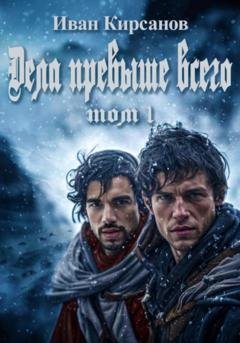 Обложка книги «Дела превыше всего. Том 1» — Иван Сергеевич Кирсанов