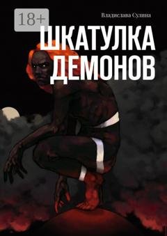 Обложка книги «Шкатулка демонов» — Владислава Сулина