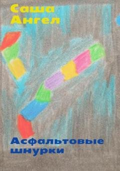 Обложка книги «Асфальтовые шнурки» — Саша Ангел