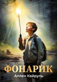 Обложка книги «Фонарик» — Аллен Кайруль