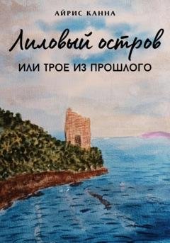 Обложка книги «Лиловый остров, или Трое из прошлого» — Айрис Канна