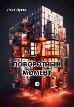 Обложка книги «Поворотный момент» — Лекс Лутор