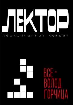 Обложка книги «Лектор. Неоконченная лекция» — Всеволод Горчица