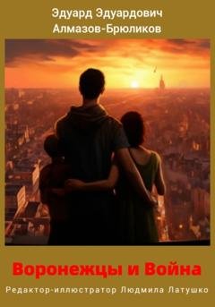 Обложка книги «Воронежцы и Война» — Эдуард Эдуардович Алмазов-Брюликов
