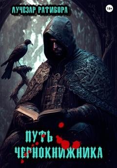 Обложка книги «Путь чернокнижника» — Лучезар Ратибора