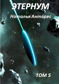 Обложка книги «Этернум 5» — Наталья Антарес