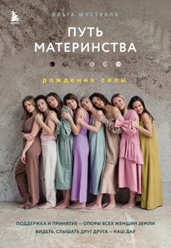 Обложка книги «Путь материнства. Рождение силы» — Ольга Шустваль