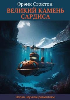 Обложка книги «Великий камень Сардиса» — Фрэнк Ричард Стоктон