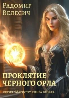 Обложка книги «Проклятие Черного орла» — Радомир Велесич