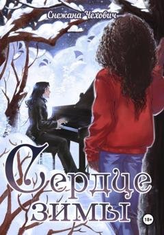 Обложка книги «Сердце зимы» — Снежана Чехович