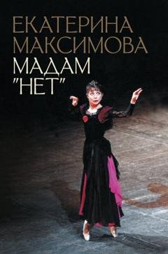 Обложка книги «Мадам «Нет»» — Екатерина Максимова