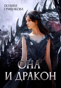 Обложка книги «Она и дракон» — Полина Гришакова