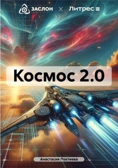 Обложка книги «Космос 2.0» — Анастасия Локтеева