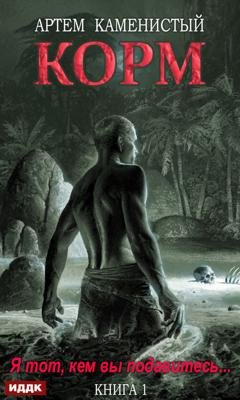 Обложка книги «Корм» — Артем Каменистый