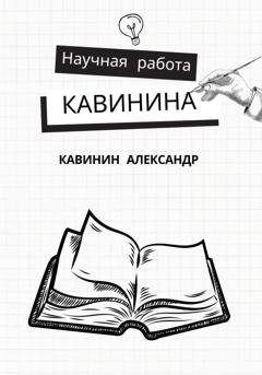 Обложка книги «Научная работа Кавинина» — Александр Кавинин