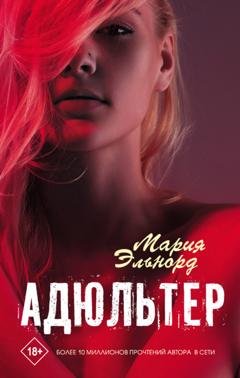 Обложка книги «Адюльтер» — Мария Эльнорд