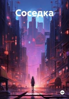 Обложка книги «Соседка» — Олег Юрьевич Полетаев