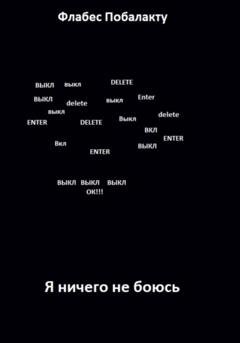Обложка книги «Я ничего не боюсь» — Флабес Побалакту
