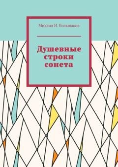 Обложка книги «Душевные строки сонета» — Михаил И. Большаков