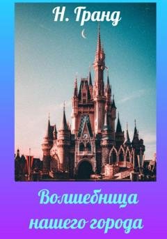 Обложка книги «Волшебница нашего города» — Надежда Гранд