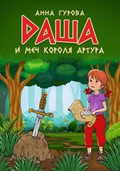 Обложка книги «Даша и меч короля Артура» — Анна Гурова