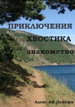 Обложка книги «Приключения Хвостика. Знакомство» — Алекс Ай Денефи