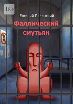 Обложка книги «Фаллический смутьян» — Евгений Полонский