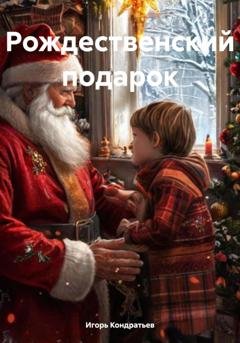 Обложка книги «Рождественский подарок» — Игорь Кондратьев
