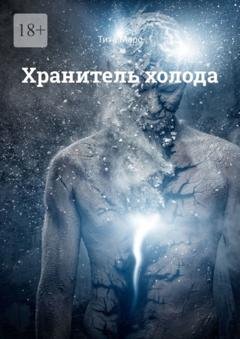 Обложка книги «Хранитель холода» — Тита Марс