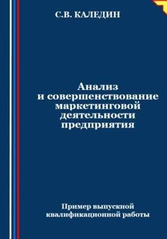 Обложка книги «Анализ и совершенствование маркетинговой деятельности предприятия» — Сергей Каледин