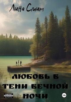 Обложка книги «Любовь в тени вечной ночи» — Лина Смит