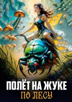 Обложка книги «Полёт на жуке по лесу» — Max Marshall