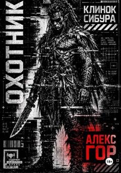 Обложка книги «Клинок Сибура: ОХОТНИК» — Алекс Гор