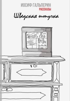 Обложка книги «Шведская штучка» — Иосиф Давидович Гальперин