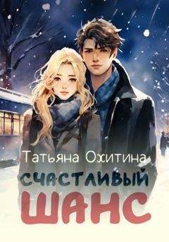 Обложка книги «Счастливый шанс» — Татьяна Охитина