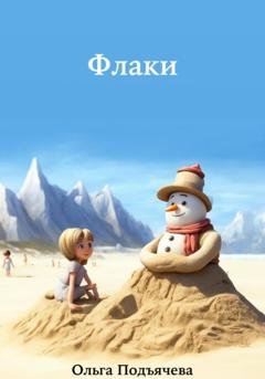 Обложка книги «Флаки» — Ольга Подъячева