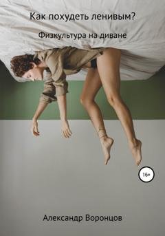 Обложка книги «Как похудеть ленивым?» — Александр Воронцов